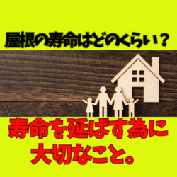 屋根の寿命はどのくらい？屋根の寿命を延ばすために大切なこと。