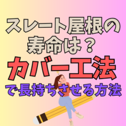 スレート屋根の寿命は？カバー工法で屋根を長持ちさせる方法