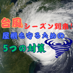 高槻市/棟包み交換工事