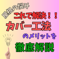 屋根の悩み、これで解決！カバー工法のメリットを徹底解説！