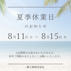 2024年 夏季休業日のお知らせ