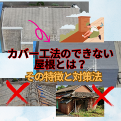 カバー工法ができない屋根とは？その特徴と対策法