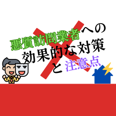 悪質な屋根訪問業者の対策と注意点