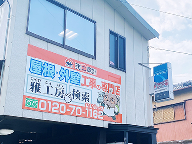 屋根リフォーム専門店を選ぶべき理由