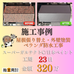 吹田市/屋根張り替え・外壁塗装・ベランダ防水工事