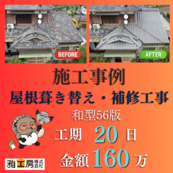 島本町/屋根葺き替え・補修工事