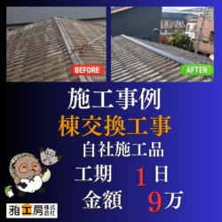 高槻市/棟包み交換工事