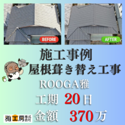 高槻市/ROOGA雅/屋根葺き替え工事